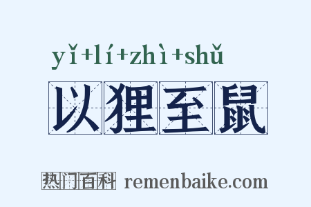 以狸至鼠是什么意思的图片